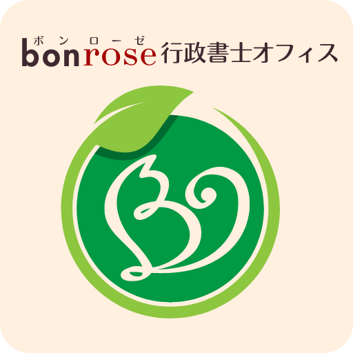 bonrose行政書士オフィス